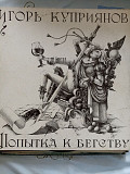Игорь куприянов попытка к бегству