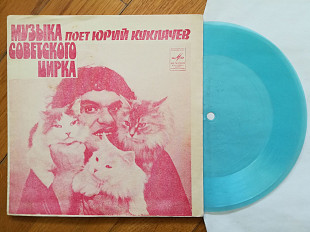 Поет Юрий Куклачев-VG, флексі-Мелодія