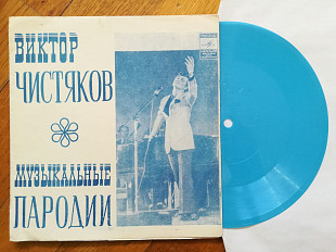 Виктор Чистяков-Музыкальные пародии (5)-Ex.+, флексі-Мелодія