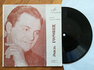 Эмиль Горовец-Сто поздравлений, Вчера-VG+, флексі-Мелодія