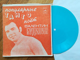 Популярные танго поет Валентин Будилин (2)-Ex.+, флексі-Мелодія