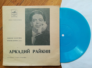 Аркадий Райкин-Монолог холостяка, Чувство юмора (2)-NM, флексі-Мелодія