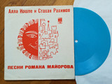 Алла Иошпе и Стахан Рахимов-Песни Романа Майорова-Ex., флексі-Мелодія