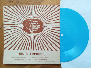 Эмиль Горовец-Как это получается-Ex.+, флексі-Мелодія