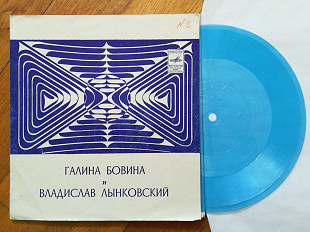 Галина Бовина и Владислав Лынковский (5)-NM, флексі-Мелодія