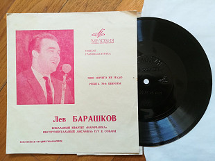 Лев Барашков-Мне ничего не надо, Ребята 70-й широты-Ex.+, флексі-Мелодія