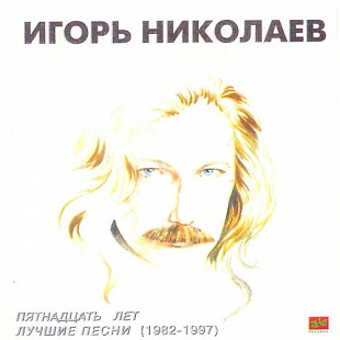 Игорь Николаев – Пятнадцать Лет. Лучшие Песни (1982-1997)