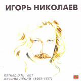 Игорь Николаев – Пятнадцать Лет. Лучшие Песни (1982-1997)