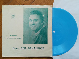 Поет Лев Барашков-Я помню, Кто зажигает звезды-NM, флексі-Мелодія