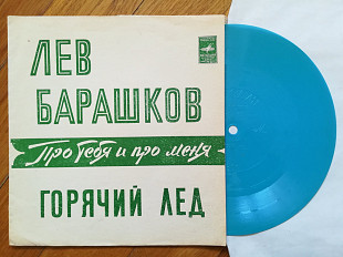 Лев Барашков-Про тебя и про меня, Горячий лед-NM, флексі-Мелодія