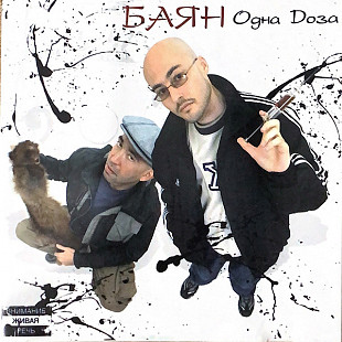 Баян – Одна Доза
