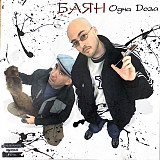 Баян – Одна Доза