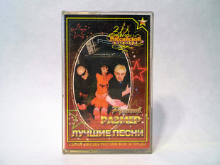 Аудиокассета Русский размер - Лучшие песни