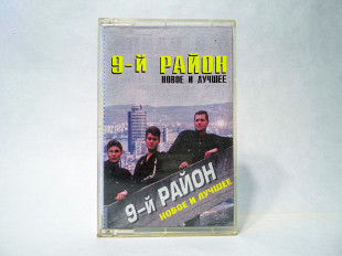 Аудиокассета 9-й район - Новое и лучшее