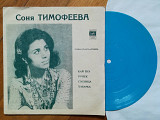 Соня Тимофеева-Кай енэ (2)-VG+, флексі-Мелодія