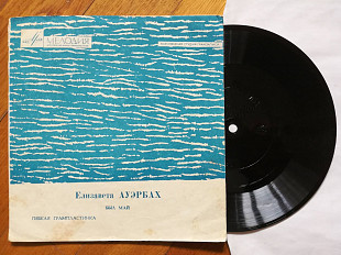 Елизавета Ауэрбах-Был май-VG+, флексі-Мелодія