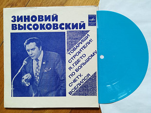 Зиновий Высоковский-Товарищи строители, Я, где-то по большому счету, вселился (2)-Ex.+, флексі-Мелод