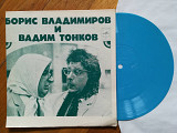 Борис Владимиров и Вадим Тонков-О чем говорят Никитична и Маврикиевна (2)-Ex.+, флексі-Мелодія