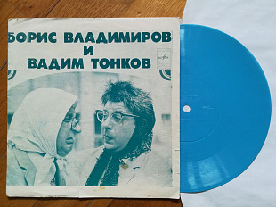 Борис Владимиров и Вадим Тонков-О чем говорят Никитична и Маврикиевна (3)-Ex.+, флексі-Мелодія