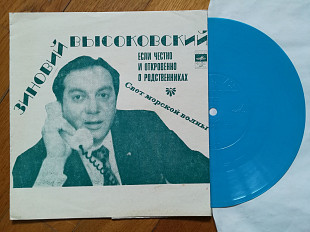 Зиновий Высоковский-Если честно и откровенно, о родственниках, Свет морской волны (1)-M, флексі-Мело