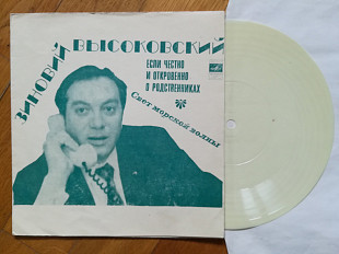 Зиновий Высоковский-Если честно и откровенно, о родственниках, Свет морской волны (2)-M, флексі-Мело