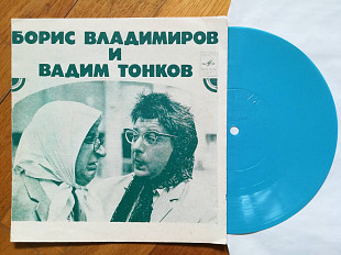 Борис Владимиров и Вадим Тонков-О чем говорят Никитична и Маврикиевна (1)-NM, флексі-Мелодія