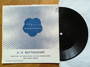 А. Н. Вертинский-Минуточка-M, флексі-Мелодія