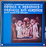 А. Журбин, Ю. Димитрин – Орфей И Эвридика (опера в 2-х частях)
