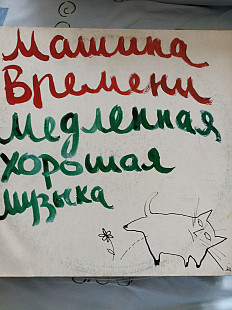 Машина времени медленная хорошая музыка