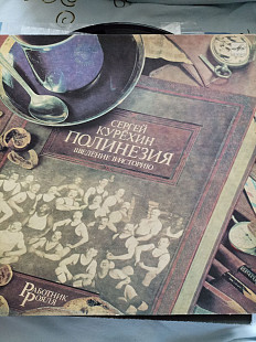 Курехин полинезия