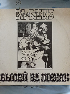 Ва банк выпей за меня