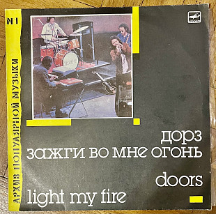 Дорз Зажги во мне огонь