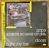 Дорз Зажги во мне огонь