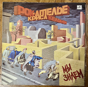 Рок-Ателье Криса Кельми – Мы Знаем