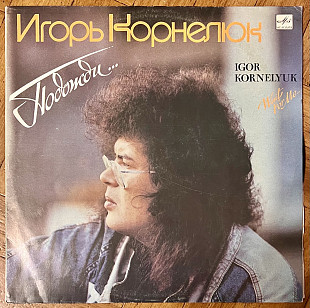 Игорь Корнелюк – Подожди...