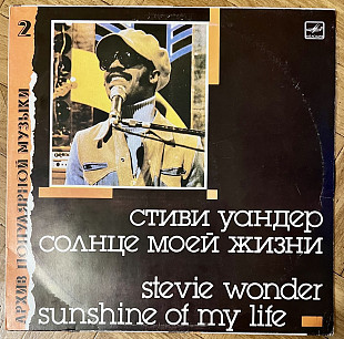 Стиви Уандер Солнце Моей Жизни
