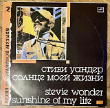 Стиви Уандер Солнце Моей Жизни