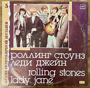 Роллинг Стоунз Леди Джейн