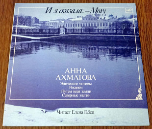 Анна Ахматова - И я скахала: - Могу