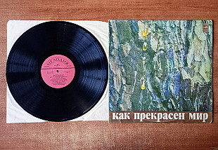Д. Тухманов 1972 Как Прекрасен Мир
