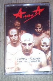 Алиса – Сейчас Позднее, Чем Ты Думаешь