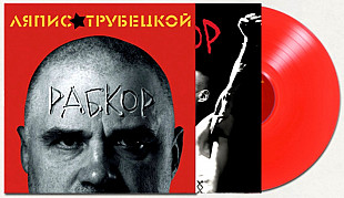 Ляпис Трубецкой - Рабкор - 2012. (LP). 12. Coloured Vinyl. Пластинка. Europe. S/S.