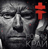 Brutto EX Ляпис Трубецкой - Родны Край - 2015. (LP). 12. Vinyl. Пластинка. Europe. S/S.