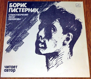 Борис Пастернак - Стихотворения, эссе, переводы (читает автор)