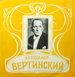Александр Вертинский