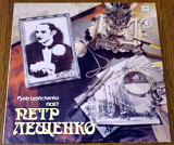 Пётр Лещенко