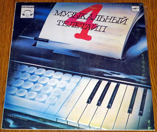 Музыкальный телетайп №4 - Сборник классики