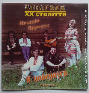 Назарій Яремчук – Я Повернуся (Частина 1) CD