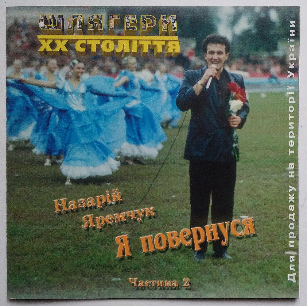 Назарій Яремчук – Я Повернуся (Частина 2) CD | Vinyl.com.ua
