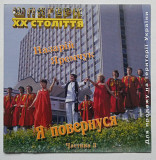 Назарій Яремчук – Я Повернуся (Частина 3) CD
